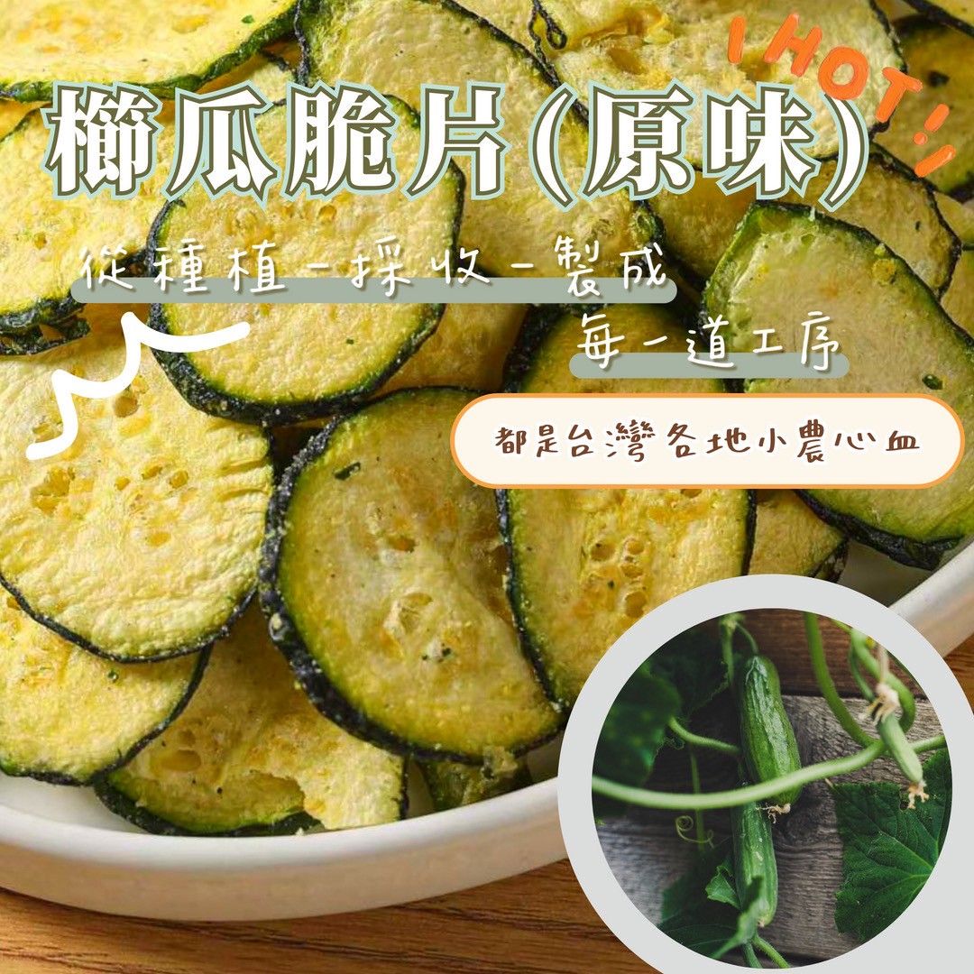 蒜你厲害-櫛瓜脆片（原味）