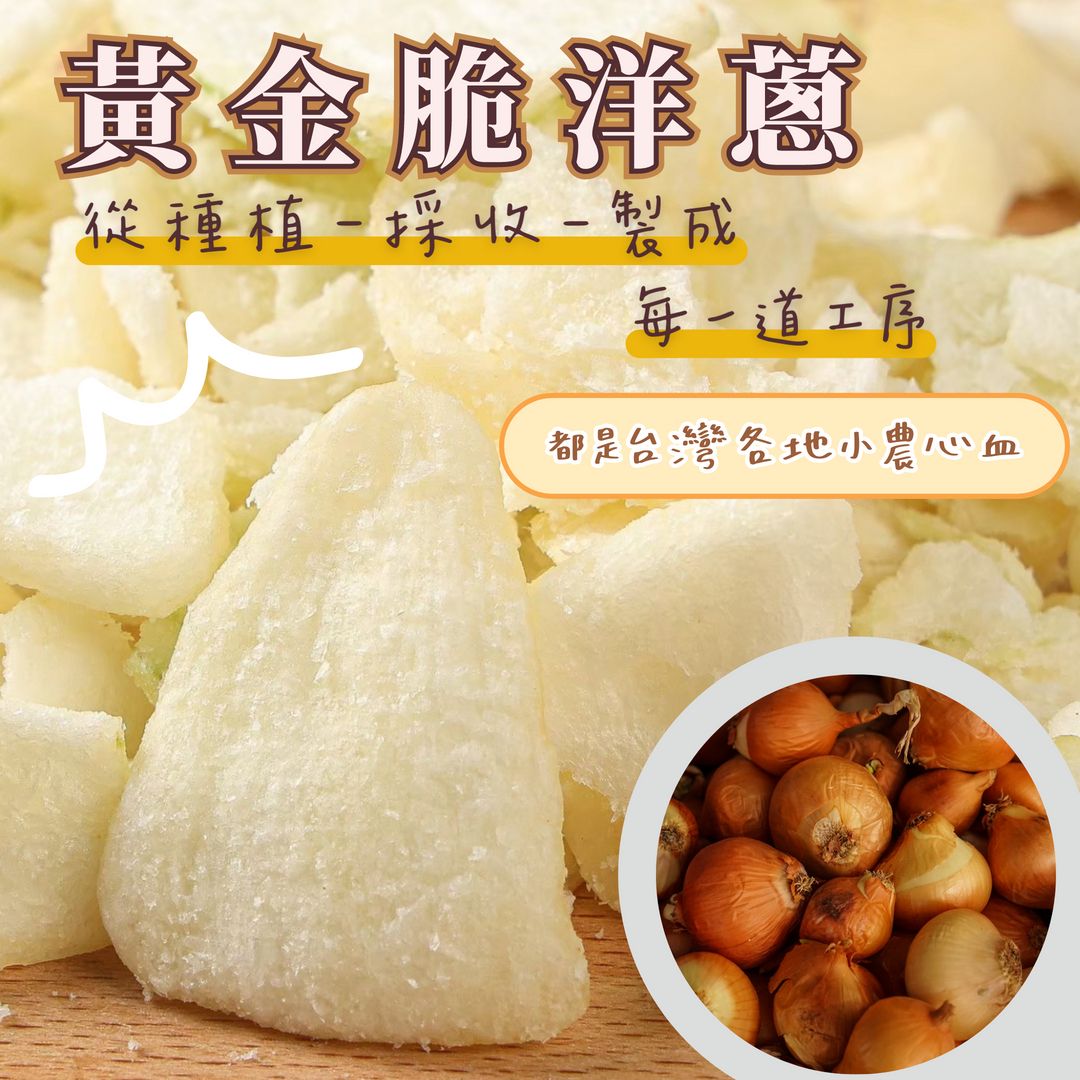蒜你厲害-黃金脆洋蔥