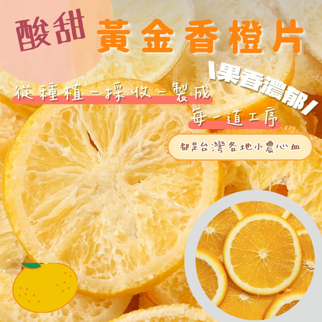 蒜你厲害-黃金香橙片