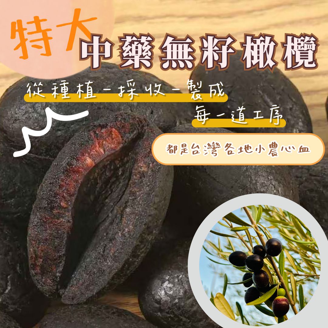 蒜你厲害-中藥無籽橄欖