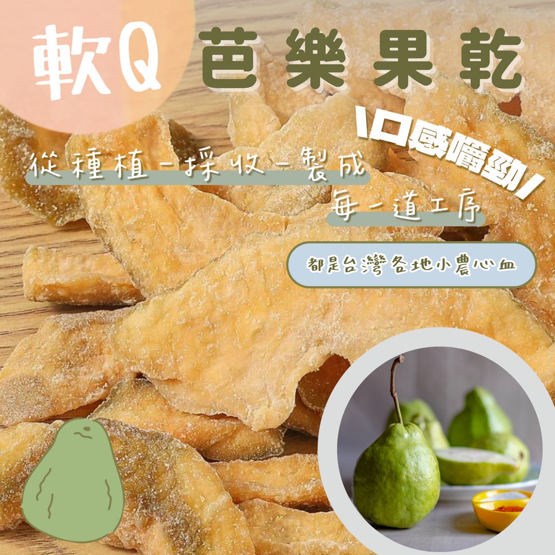 蒜你厲害-燕巢芭樂乾（軟Q