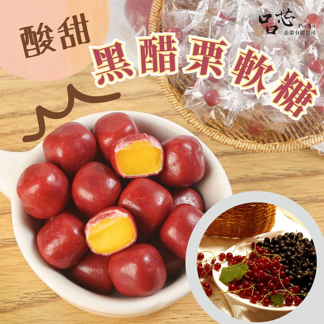蒜你厲害-黑醋栗金盞花軟糖