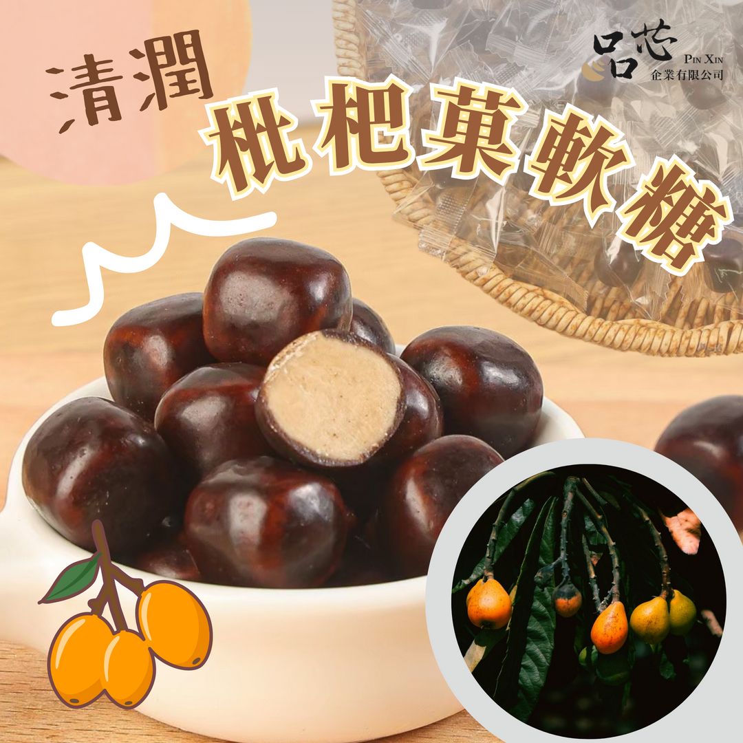 蒜你厲害-陳年枇杷菓軟糖