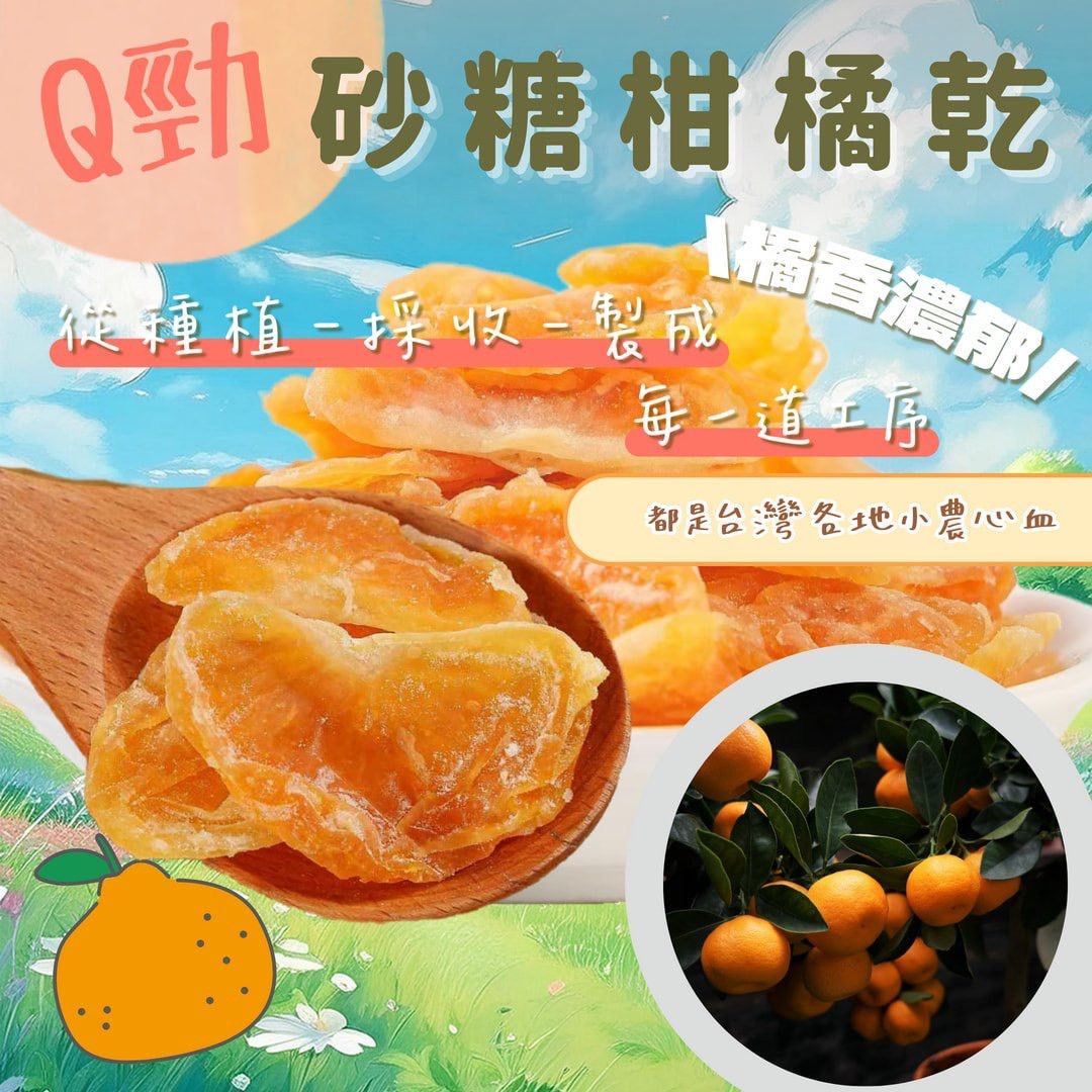 蒜你厲害-砂糖橘乾