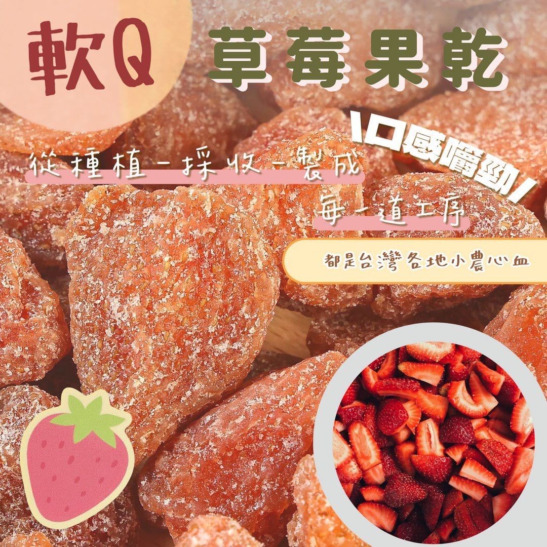 蒜你厲害-軟Q草莓乾