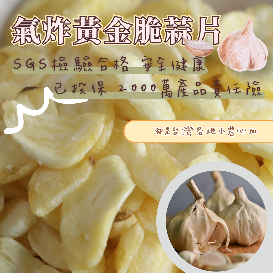 蒜你厲害-黃金脆蒜片