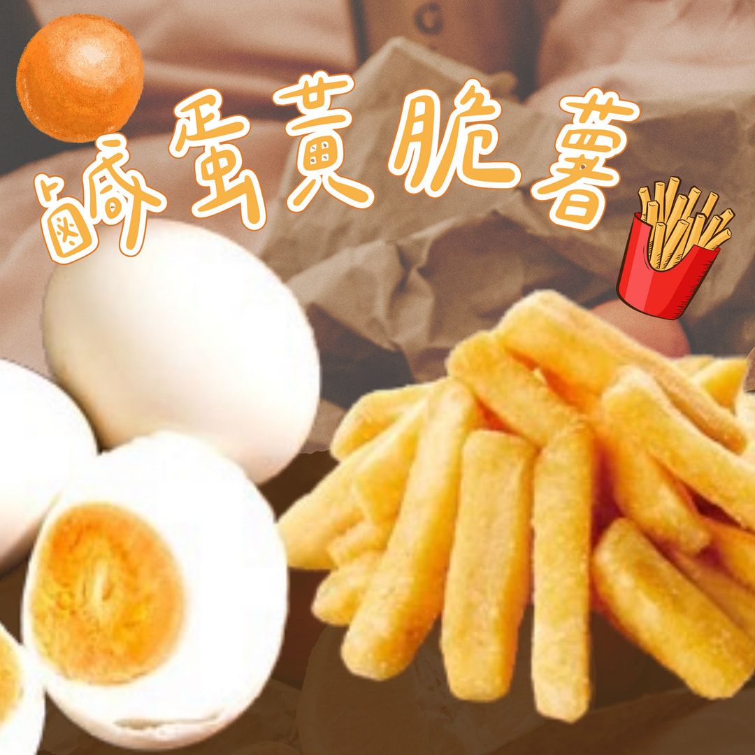 蒜你厲害-鹹蛋黃薯條