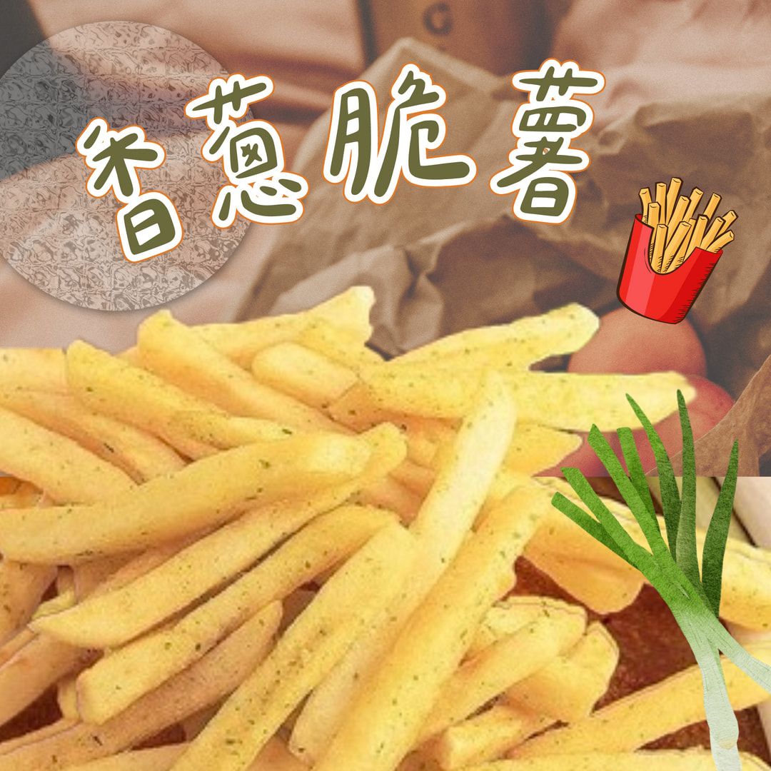 蒜你厲害-香蔥脆薯