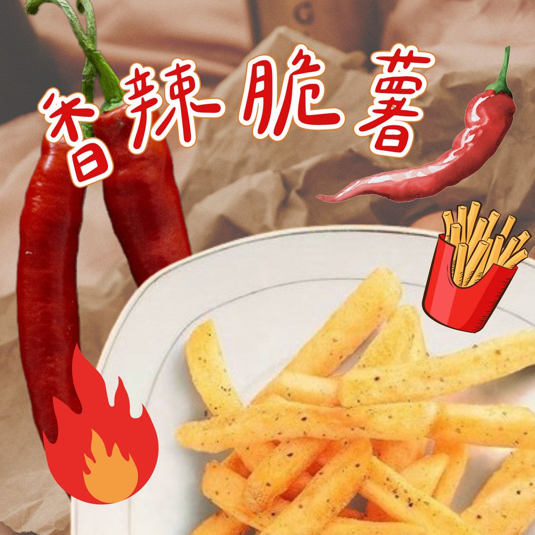蒜你厲害-香辣脆薯