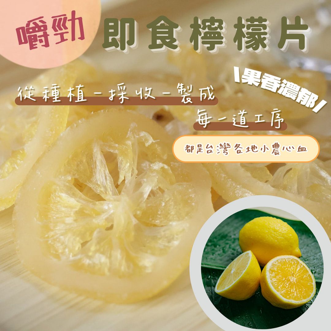 蒜你厲害-即食檸檬片