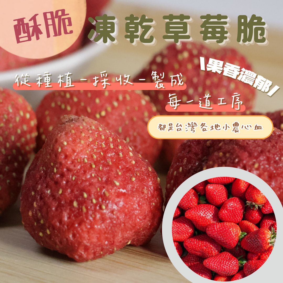 蒜你厲害-凍乾草莓脆