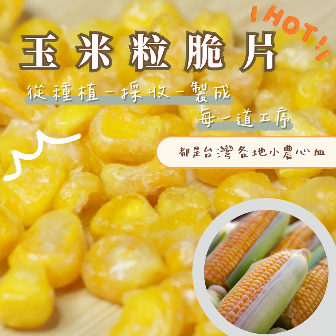 蒜你厲害-玉米粒脆脆
