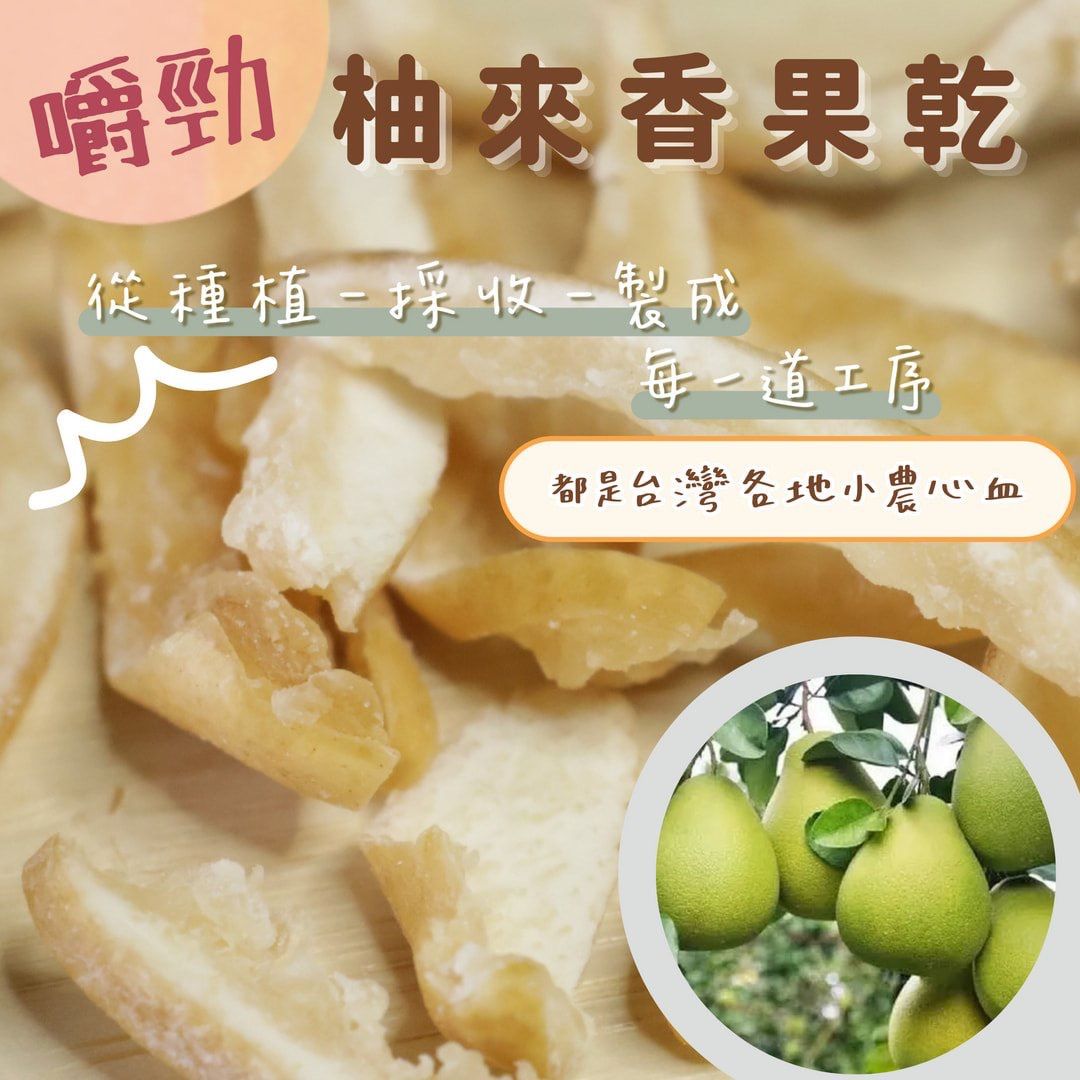 蒜你厲害-柚來香果乾