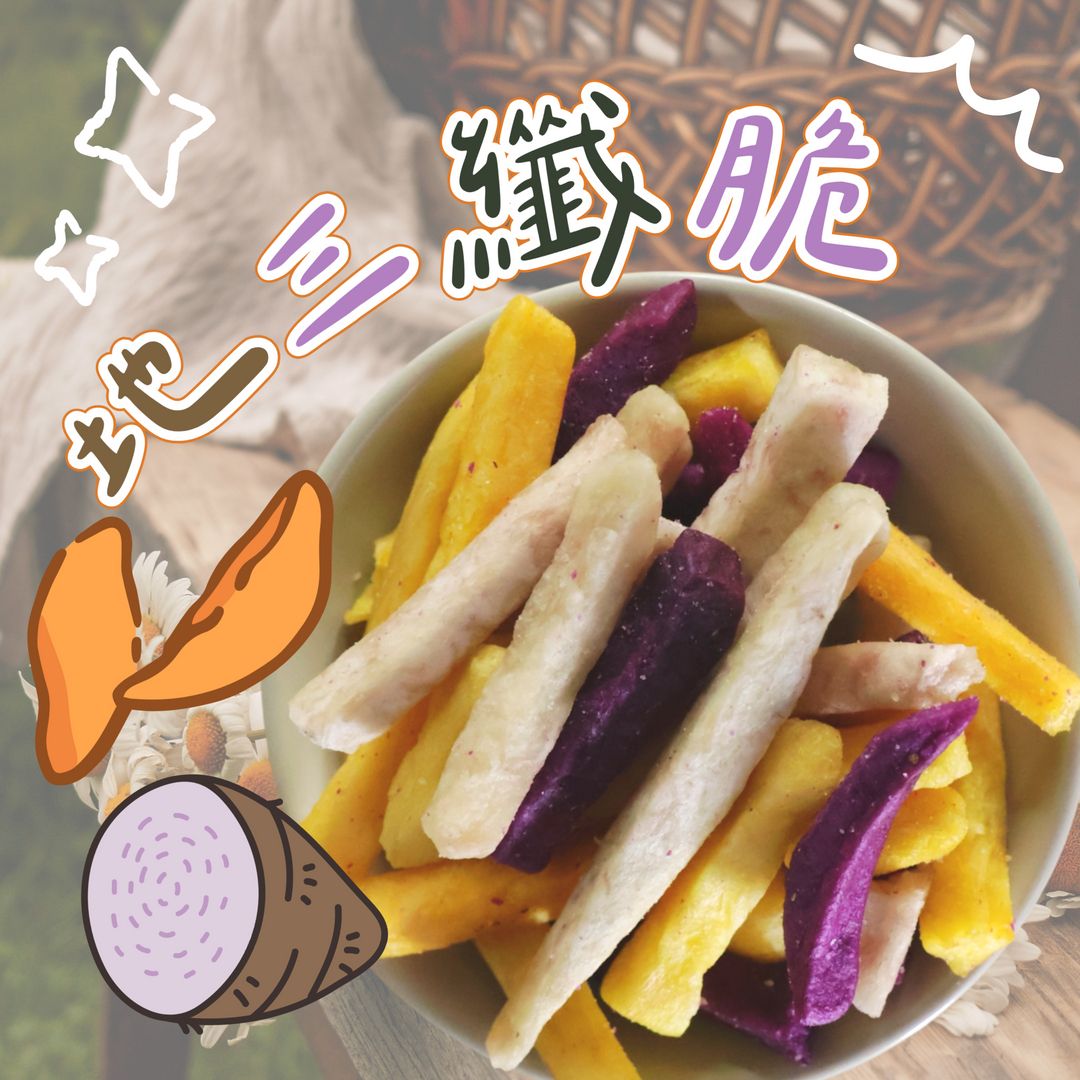 地三纖脆 （黃地瓜、紅地瓜、芋頭）