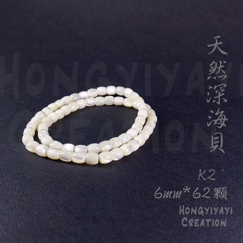 天然深海貝2圈手串-K2