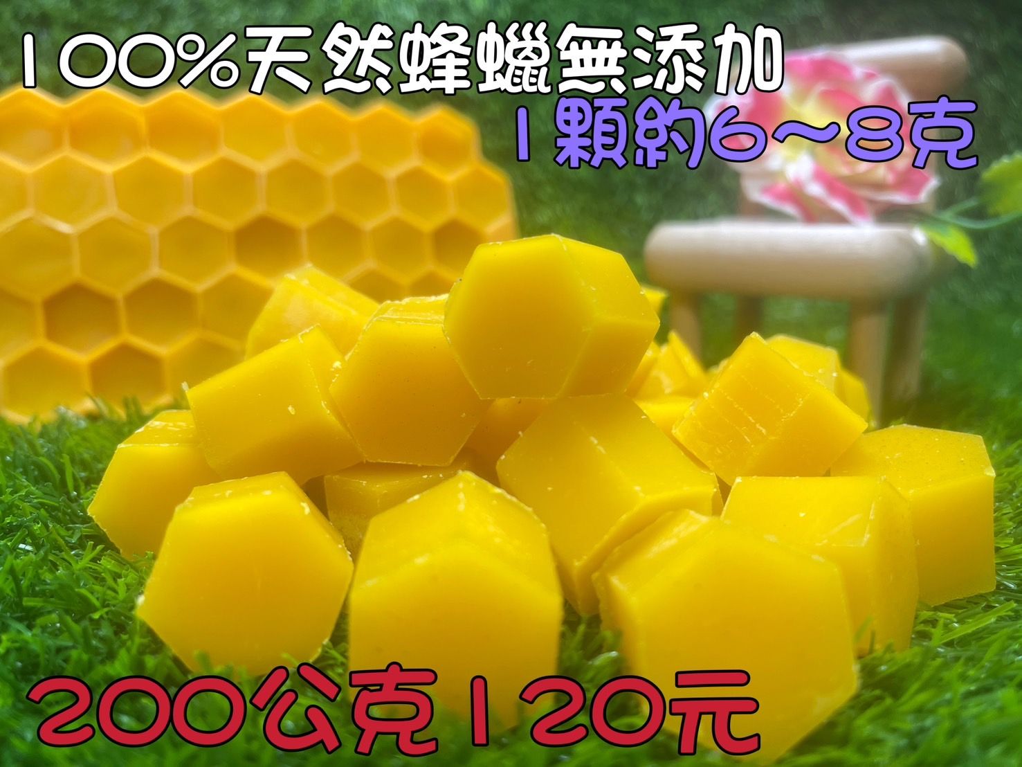 昇鋒蜂場~100%天然蜂蠟