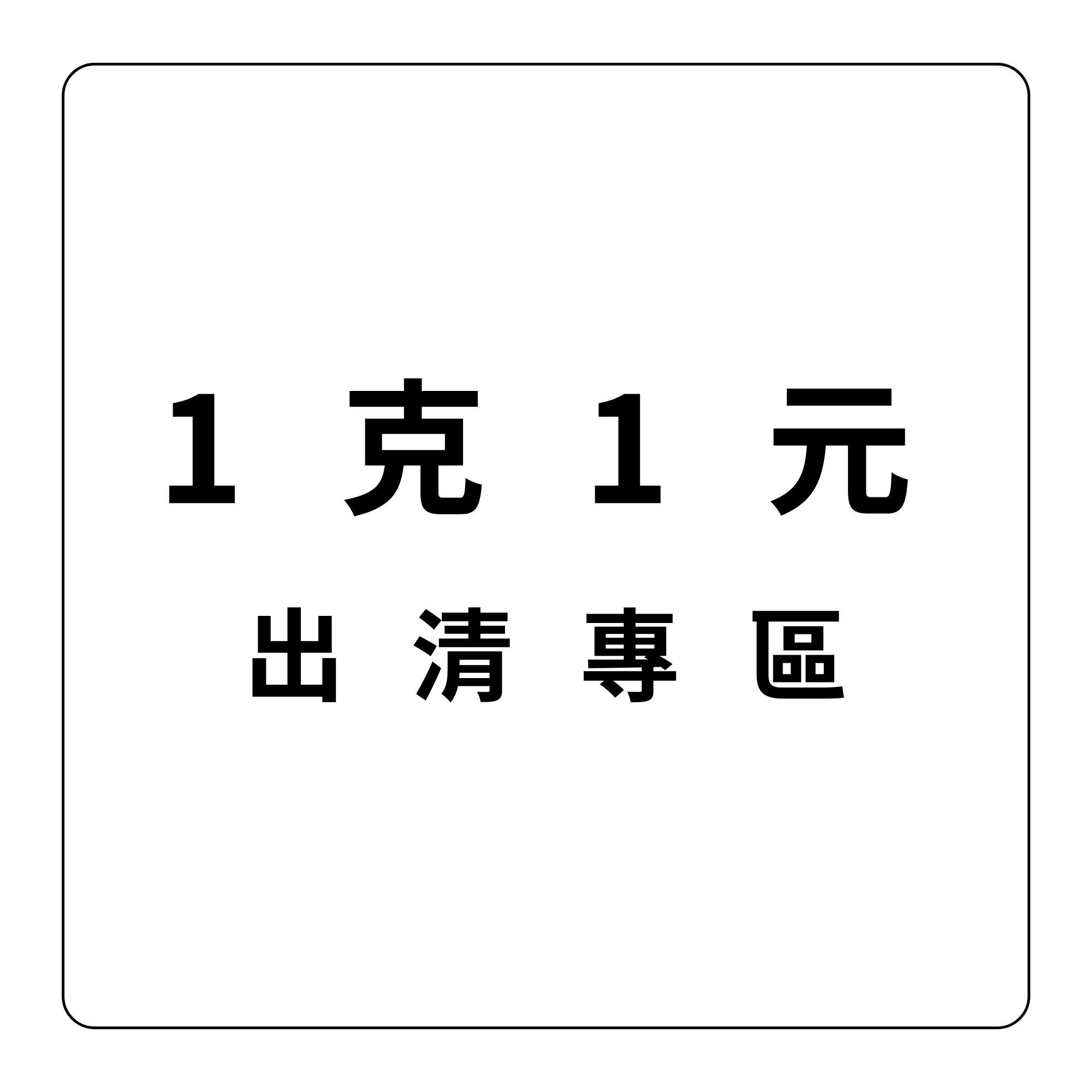 1克1元 出清專區