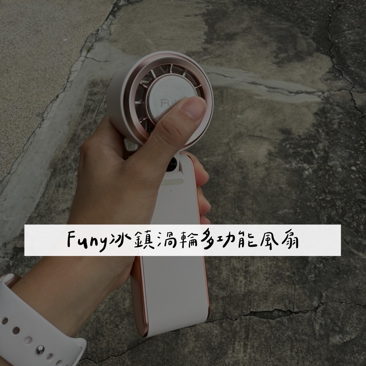 FUNY 冰鎮渦輪多功能風扇