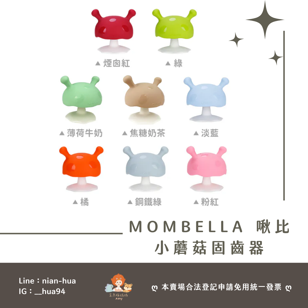 Mombella 啾比小蘑菇固齒器