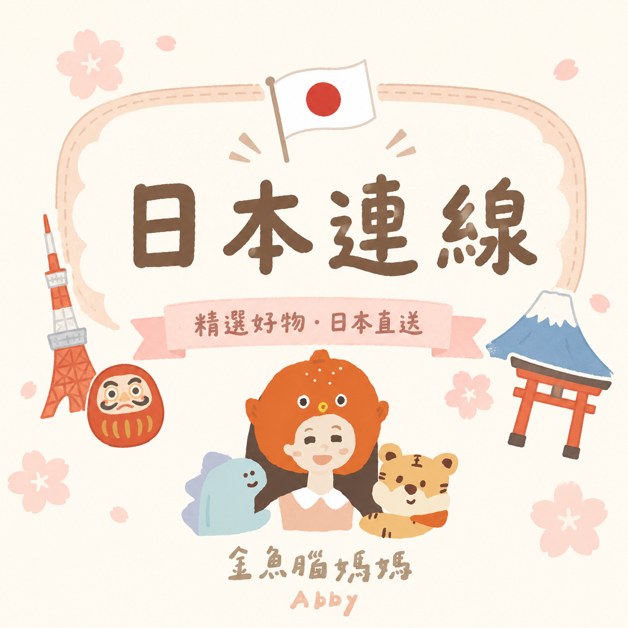日本連線商品