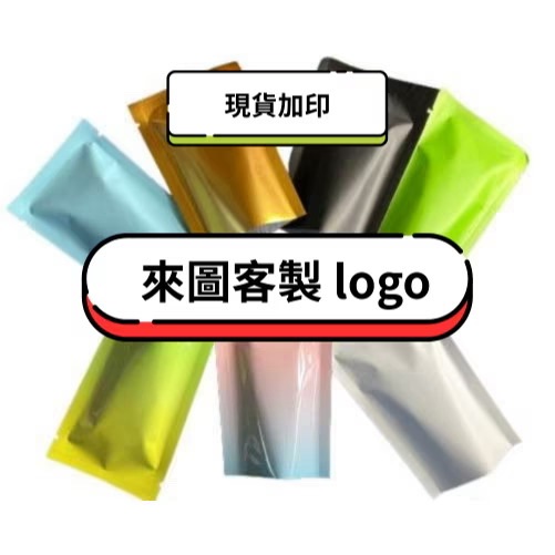 來圖客製｜鋁箔袋