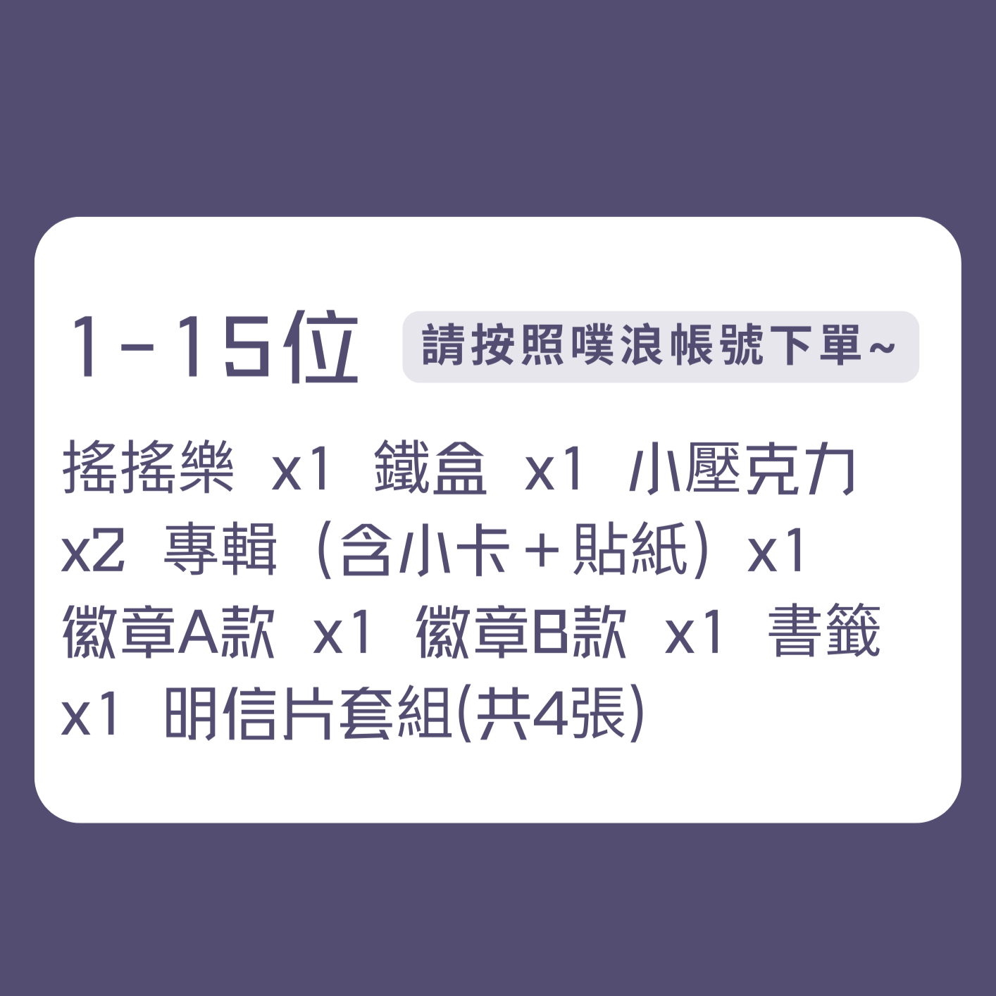 [ 1-15 ] 請按照噗浪帳號下單~