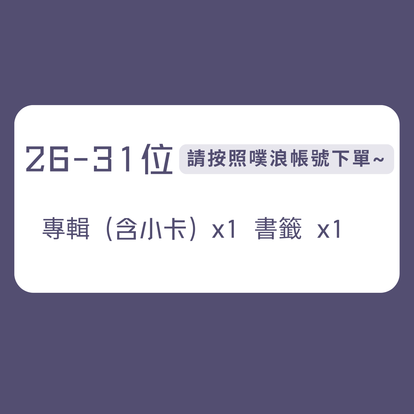[ 26-31 ] 請按照噗浪帳號下單~