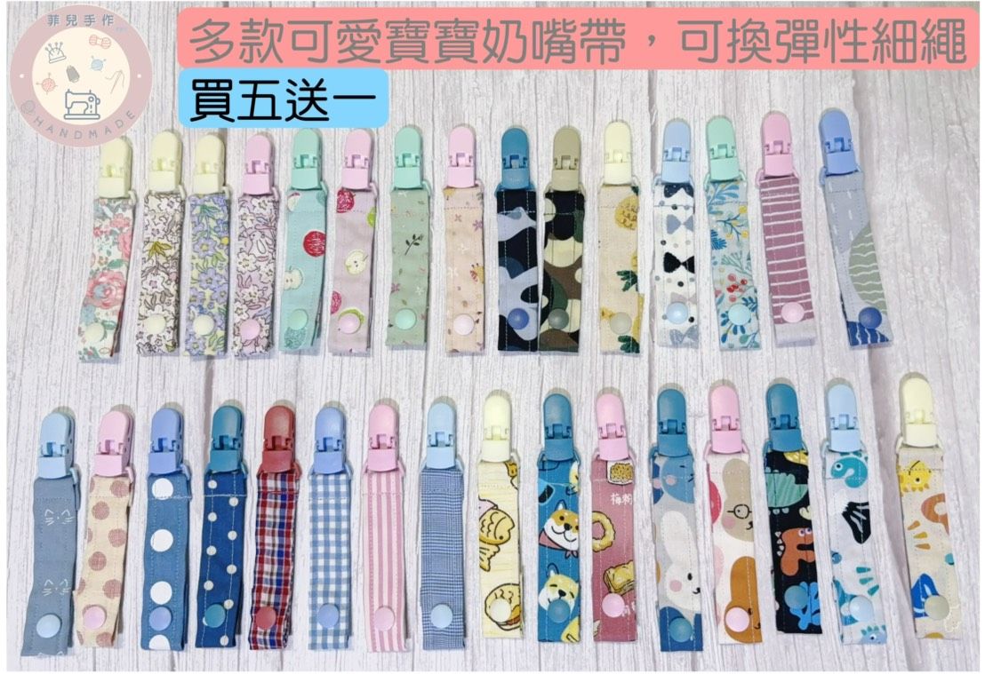 │菲兒手作│嬰幼兒必備奶嘴帶 $45 起│嬰兒安撫奶嘴夾 寶寶防掉鍊 安全夾 玩具防掉鍊│丹麥奶嘴 香草奶嘴適用買五送一