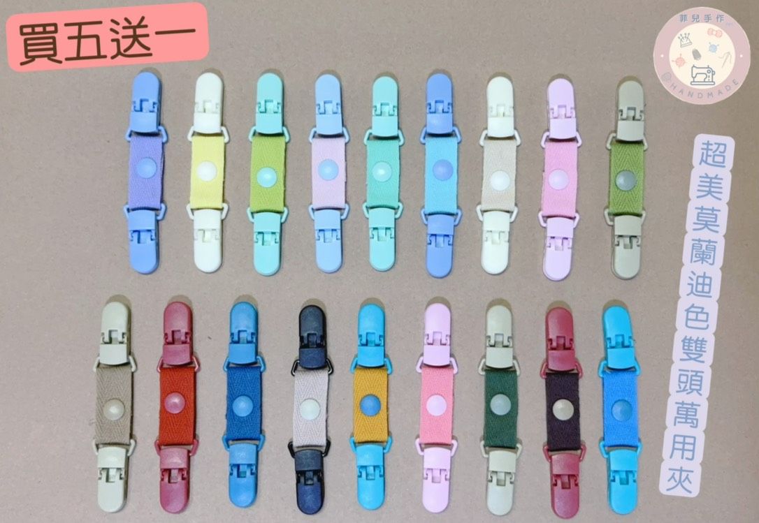 │菲兒手作│莫蘭迪色萬用夾 $45 起 嬰幼兒必備│雙邊固定夾 奶嘴夾 手帕夾 安全夾 多功能夾 │防掉神器 買五送一