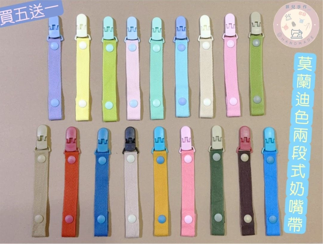 │菲兒手作│莫蘭迪色系奶嘴帶 $45 兩段式扣法奶嘴夾│嬰兒防掉鏈 奶嘴帶 奶嘴夾 │媽媽推薦 實用好物 買五送一