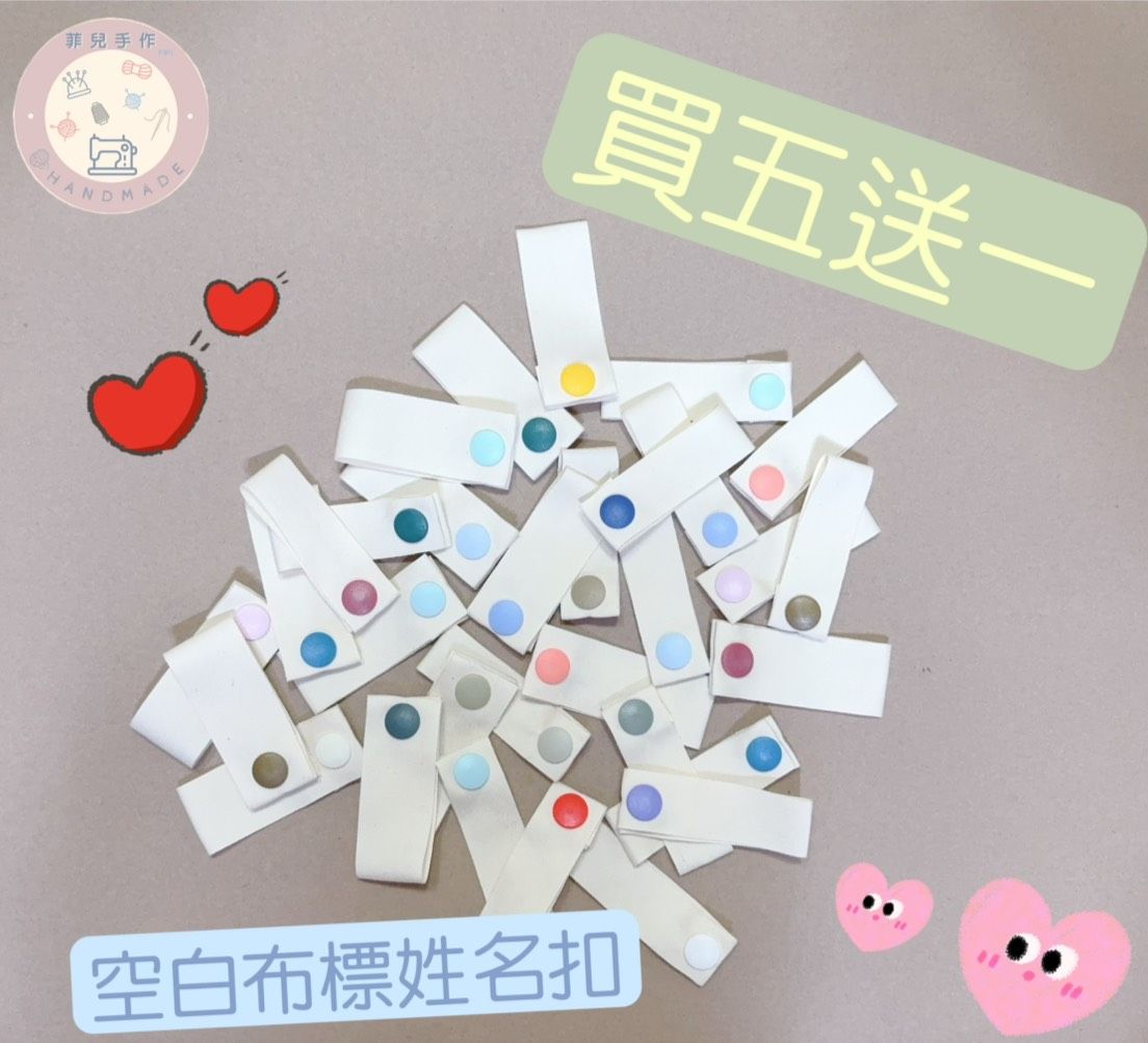 │菲兒手作│空白布標姓名扣 $4 （顏色隨機）│可手寫寶寶姓名 布標吊牌 姓名標籤 姓名扣│買5送1