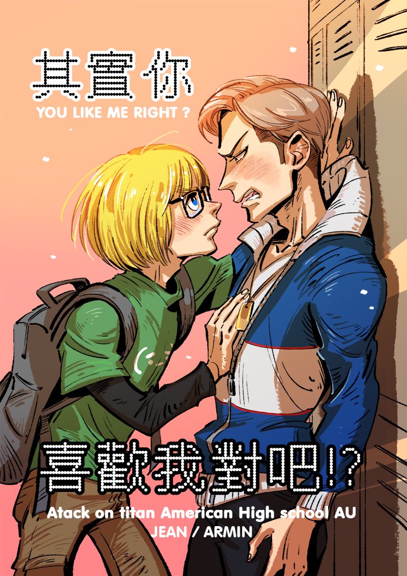 《其實你喜歡我對吧!?》進巨美高AU醬敏本