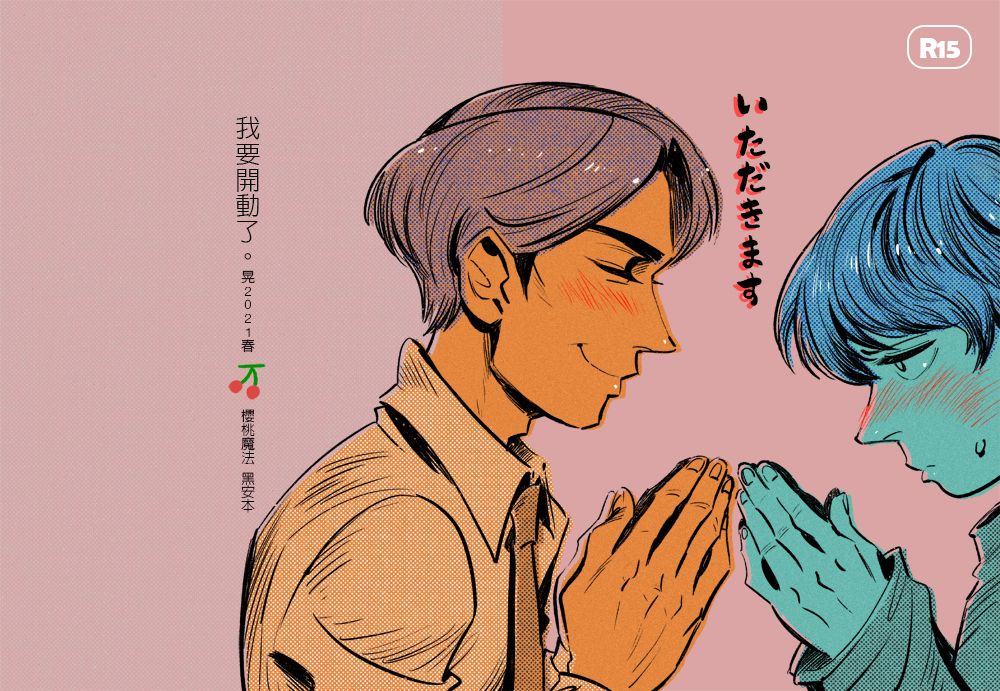 《我要開動了》如果三十歲還是處男就會變成魔法師，櫻桃魔法，黑安愛愛本