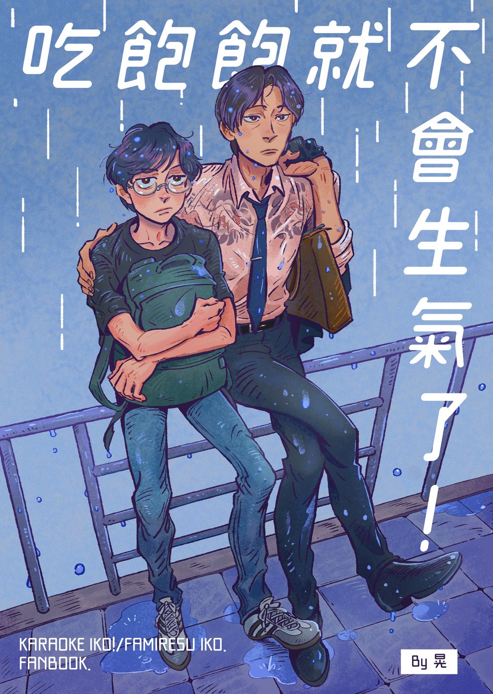 《吃飽飽就不會生氣了!》卡拉OK/ 家庭餐廳 狂聰本