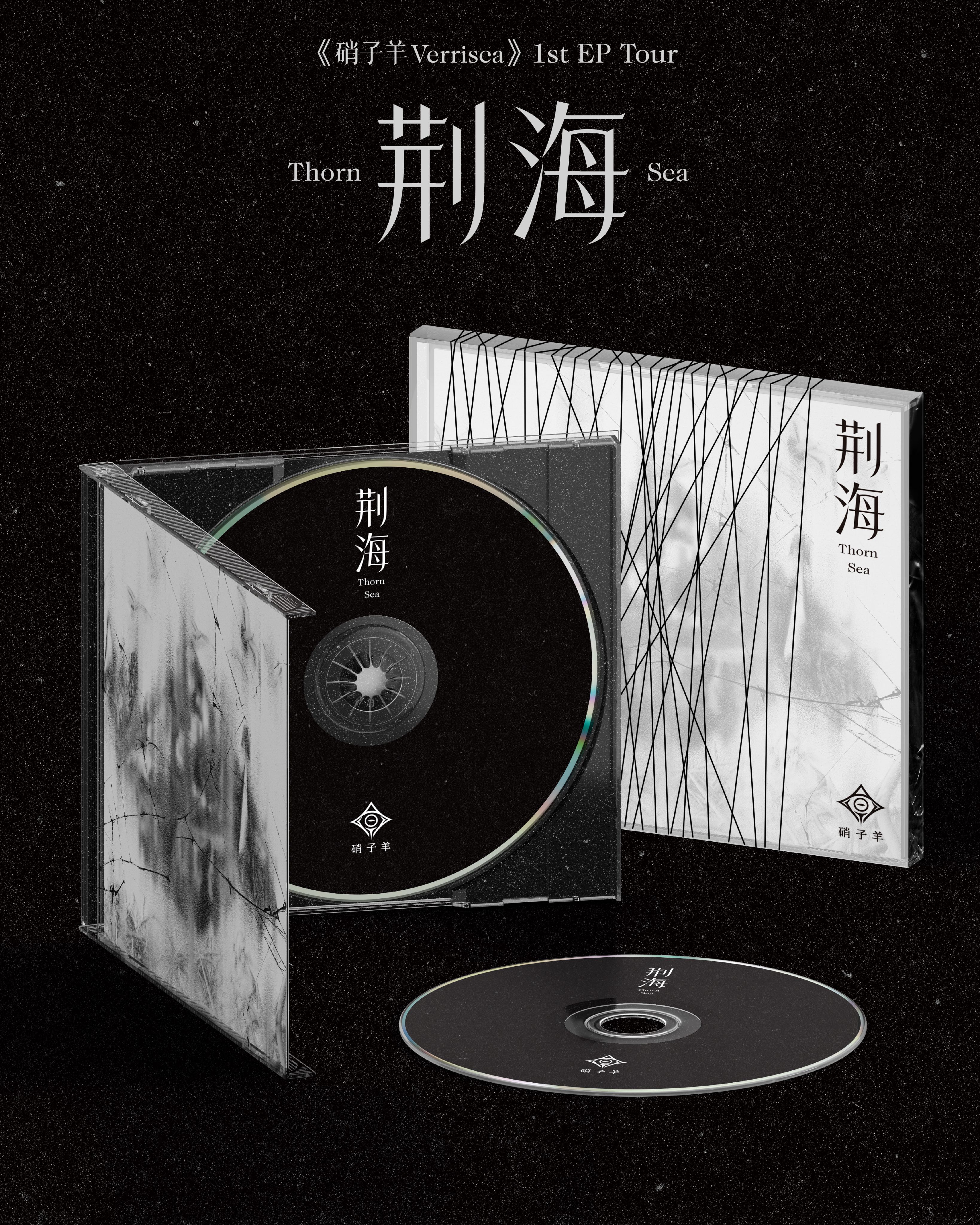 硝子羊Verrisca《荊海Thorn Sea》迷你專輯