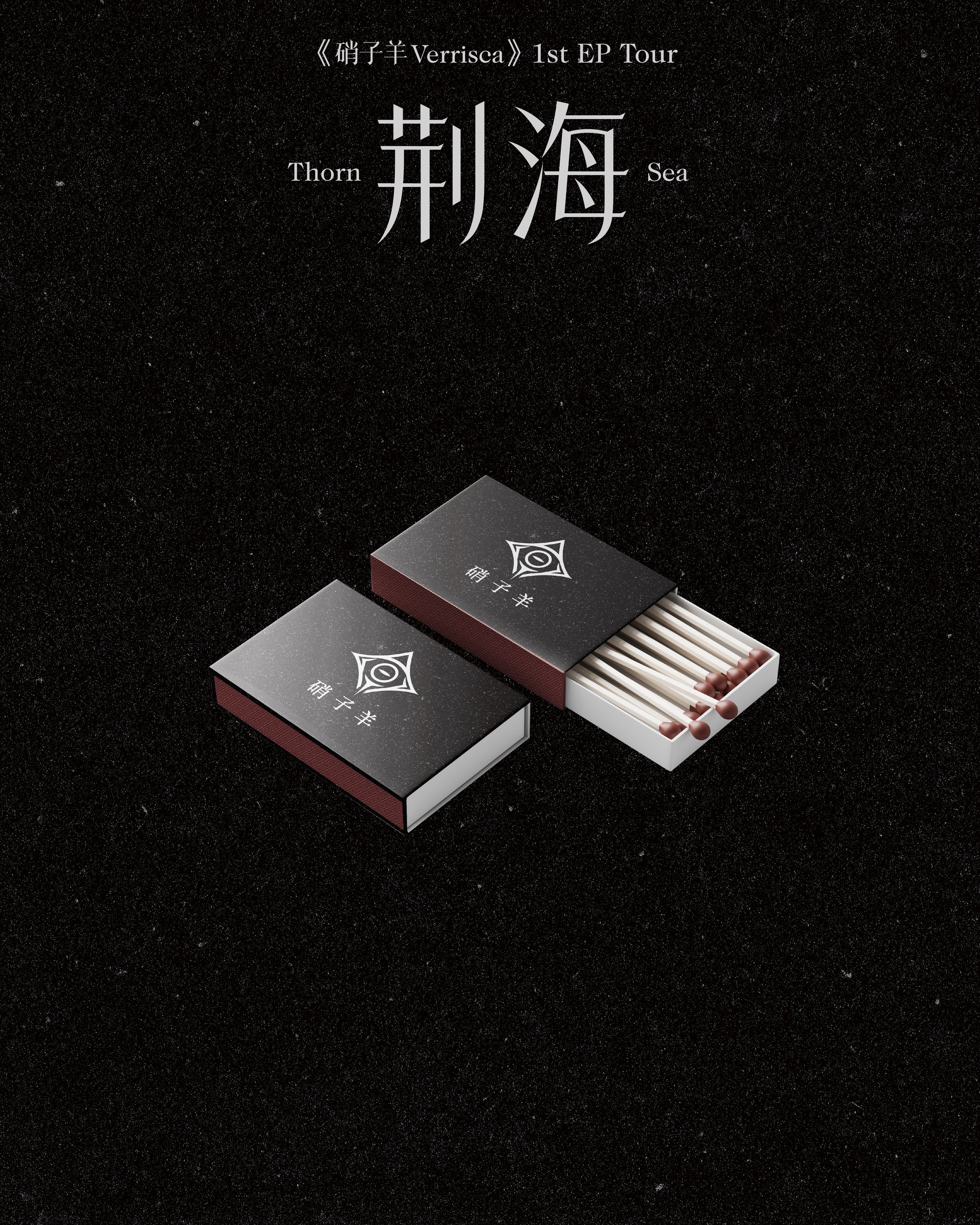 硝子羊Verrisca 火柴盒