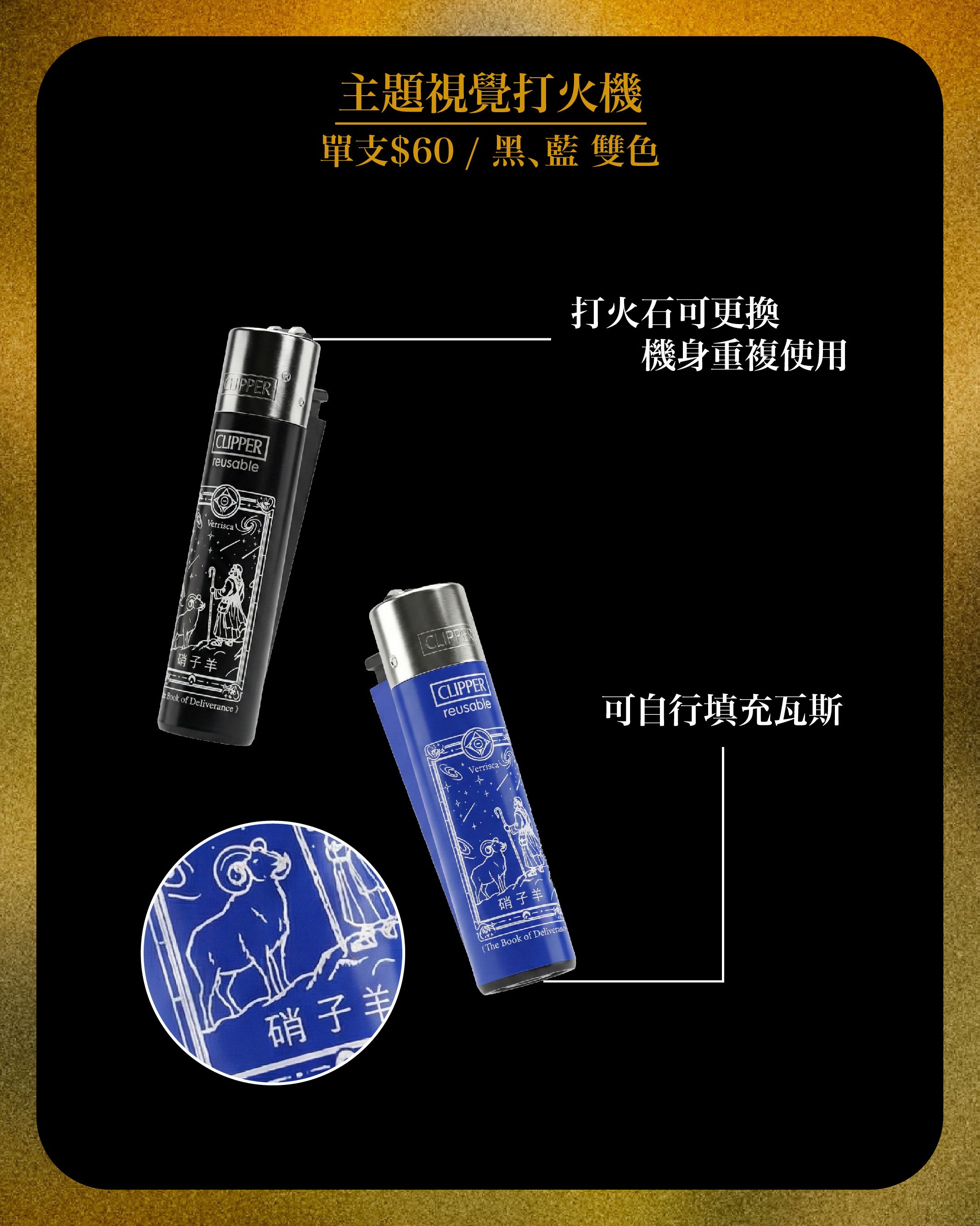《引渡之書》打火機