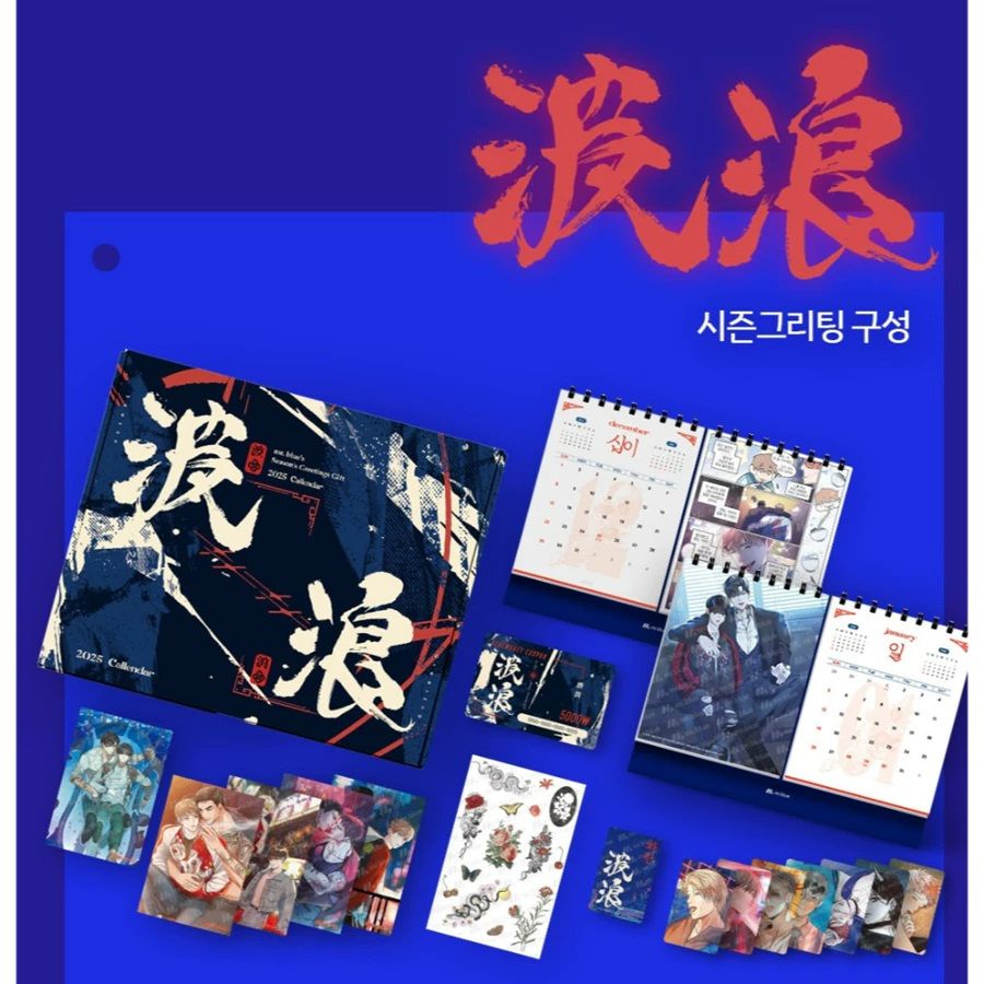 現貨 韓國| BL | Mrblue  2025 月曆套組 波浪 | 2025 년 시즌그리팅 ’파랑’