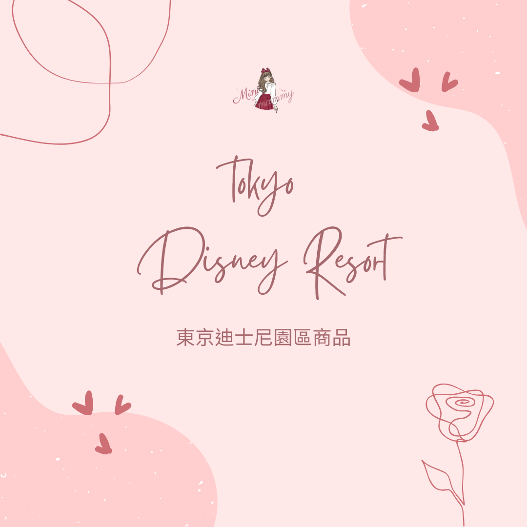 東京迪士尼園區商品 | TDS 海洋園區 ➋