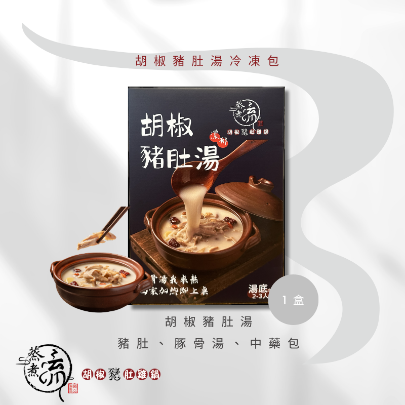 『蒸煮流湯底首選』胡椒豬肚湯單盒冷凍包