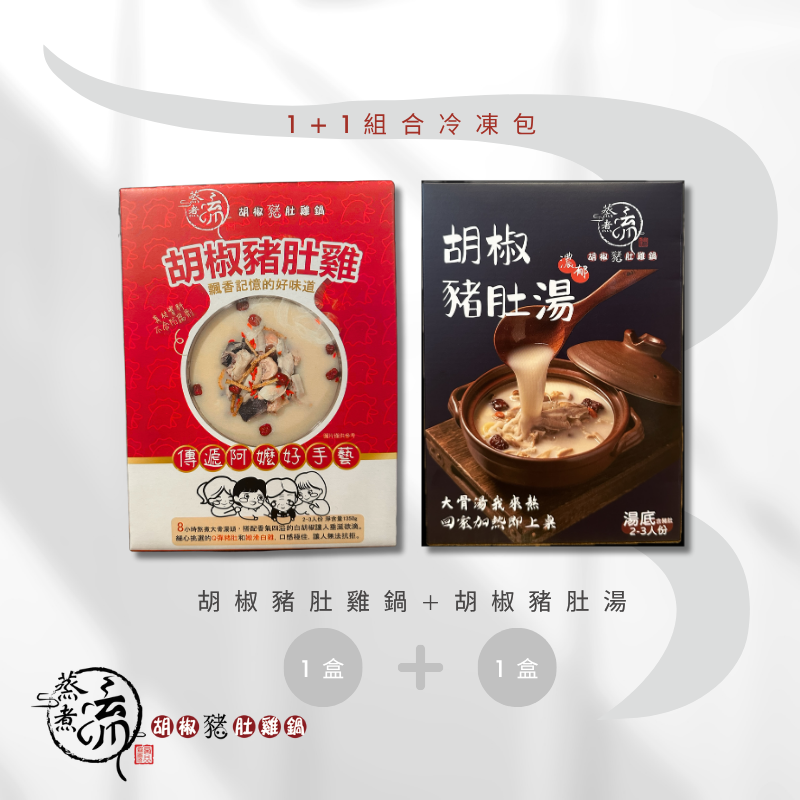 『聚餐露營必買組』胡椒豬肚雞鍋1盒＆胡椒豬肚湯1盒 （2盒組）