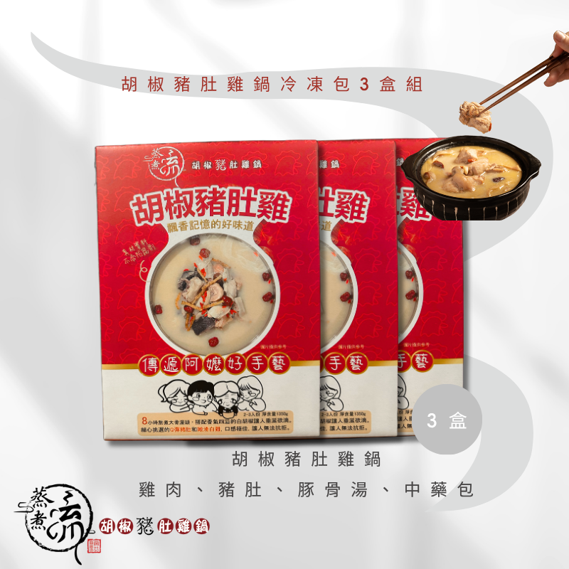 『蒸煮流熱銷組盒』胡椒豬肚雞鍋冷凍包3盒組