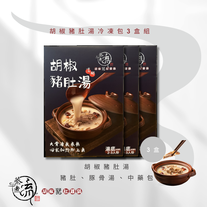 『蒸煮流湯底包組』胡椒豬肚湯冷凍包3盒組