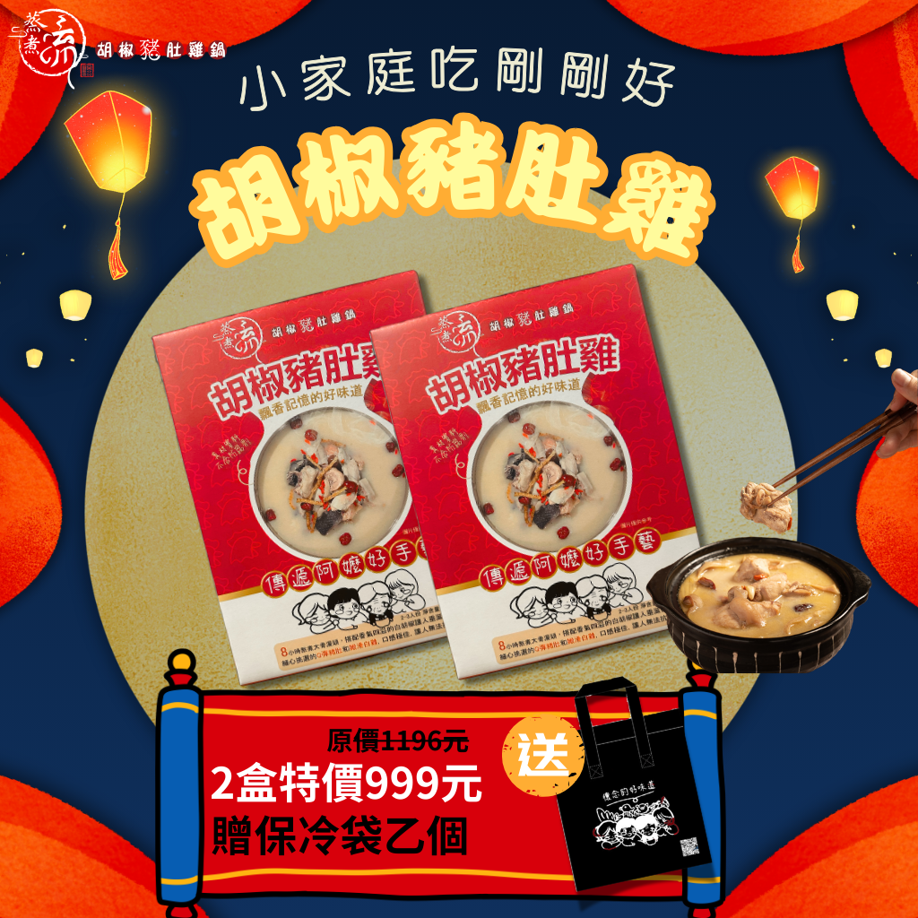 『小家庭剛剛好』胡椒豬肚雞鍋2盒組