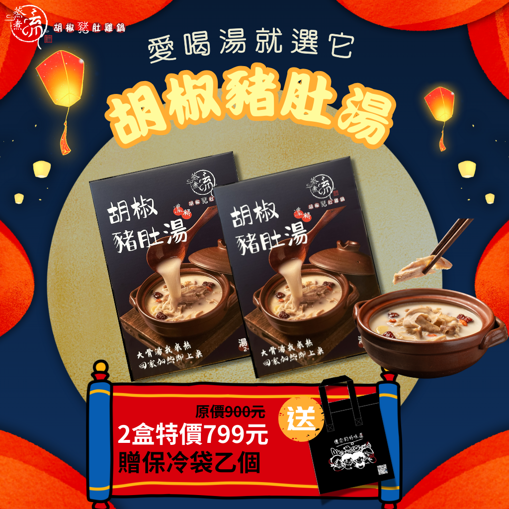 『買湯回家加愛吃的料』胡椒豬肚湯2盒組