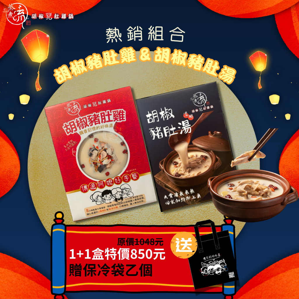 『小家庭優惠組』胡椒豬肚雞鍋1盒＆胡椒豬肚湯1盒 （2盒組）
