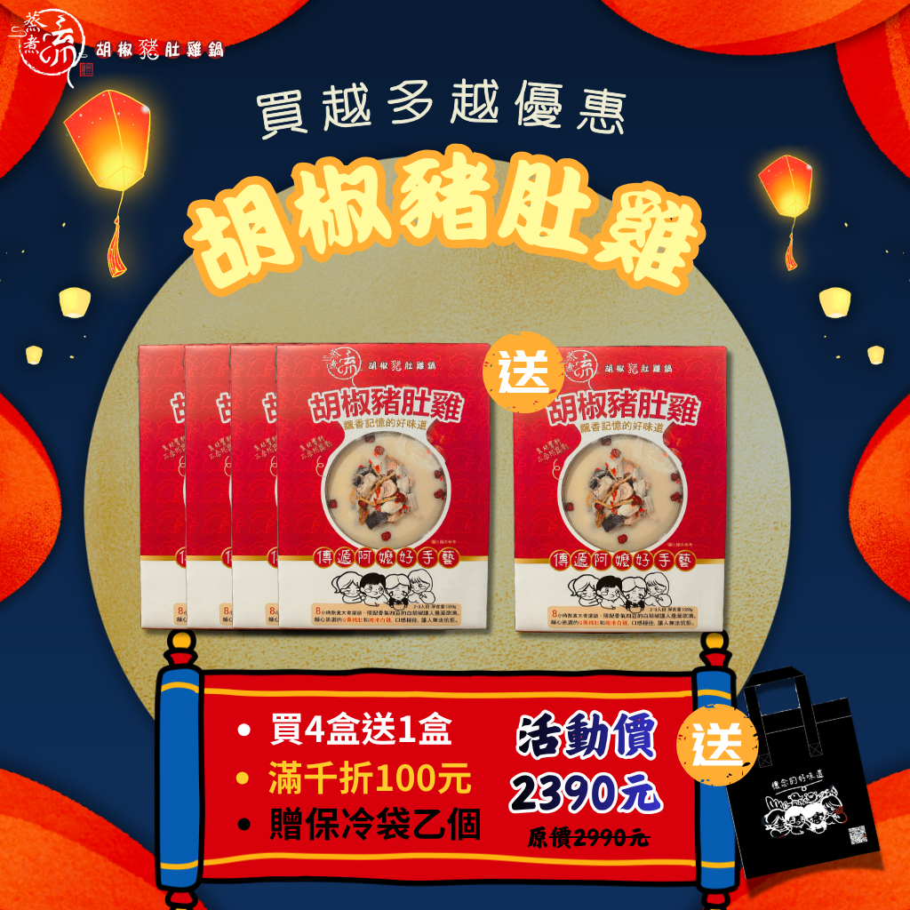 『買四送一』胡椒豬肚雞鍋冷凍包5盒
