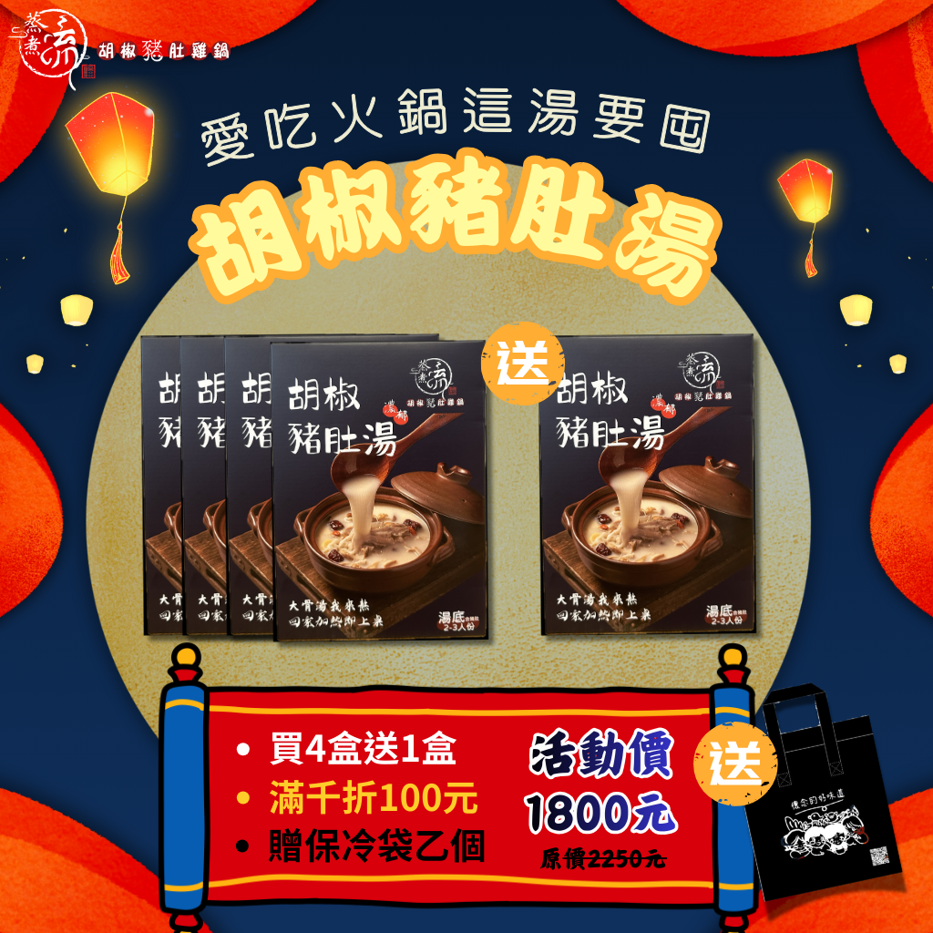 『買四送一在家囤湯真的很需要』胡椒豬肚湯冷凍包5盒組