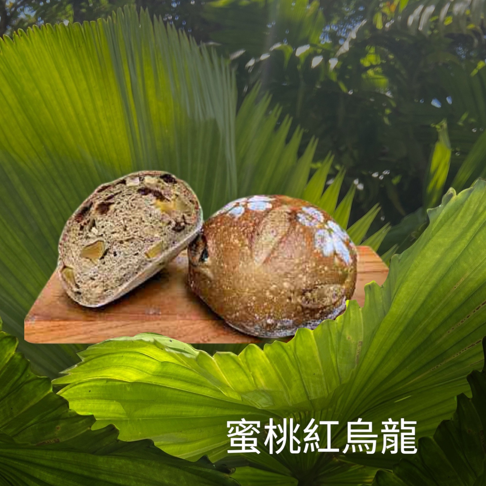 蜜桃紅烏龍（全素）