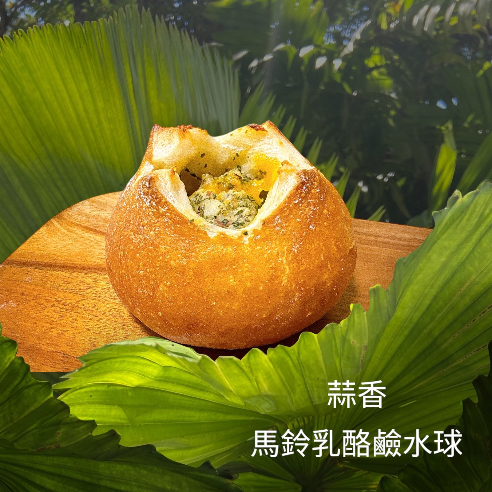 蒜香馬鈴薯乳酪鹼水球（葷）